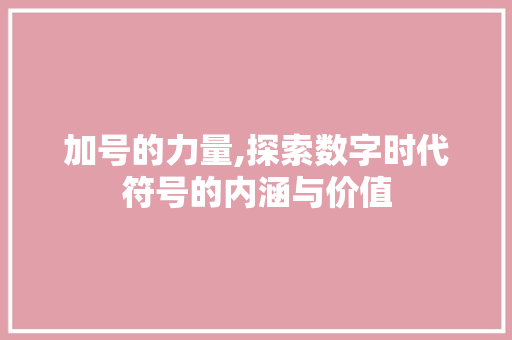 加号的力量,探索数字时代符号的内涵与价值