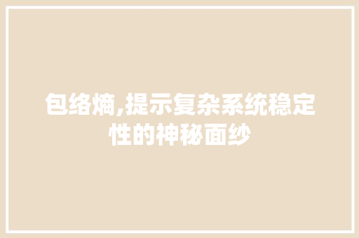 包络熵,提示复杂系统稳定性的神秘面纱