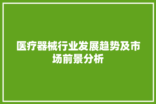 医疗器械行业发展趋势及市场前景分析