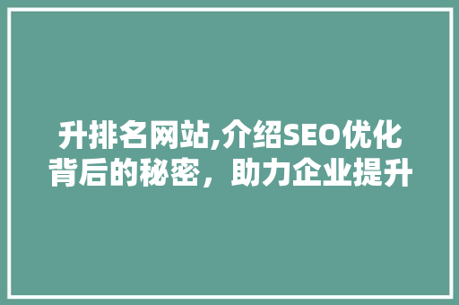 升排名网站,介绍SEO优化背后的秘密，助力企业提升品牌影响力