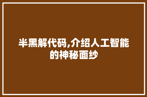 半黑解代码,介绍人工智能的神秘面纱