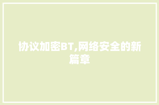 协议加密BT,网络安全的新篇章