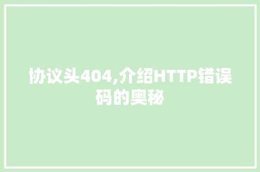 协议头404,介绍HTTP错误码的奥秘