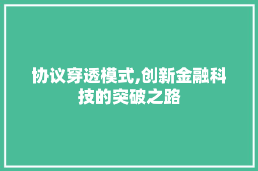 协议穿透模式,创新金融科技的突破之路