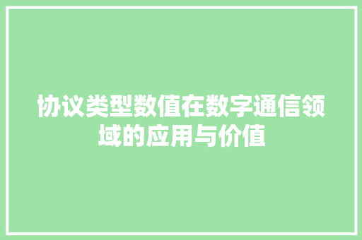 协议类型数值在数字通信领域的应用与价值