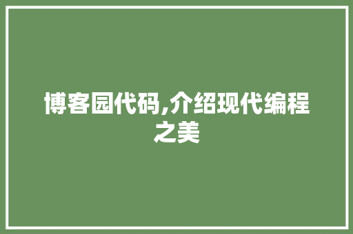 博客园代码,介绍现代编程之美