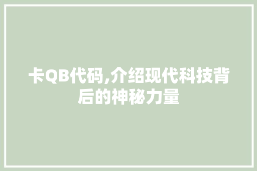 卡QB代码,介绍现代科技背后的神秘力量