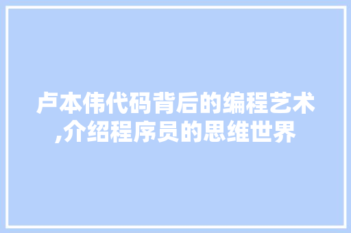 卢本伟代码背后的编程艺术,介绍程序员的思维世界