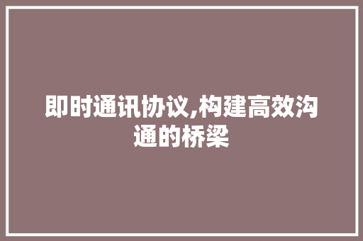 即时通讯协议,构建高效沟通的桥梁