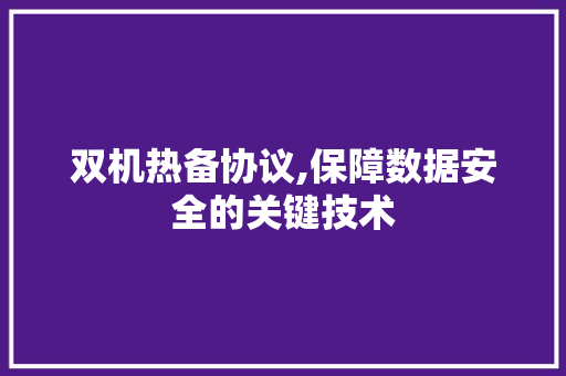 双机热备协议,保障数据安全的关键技术