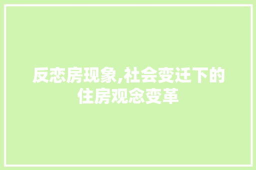 反恋房现象,社会变迁下的住房观念变革