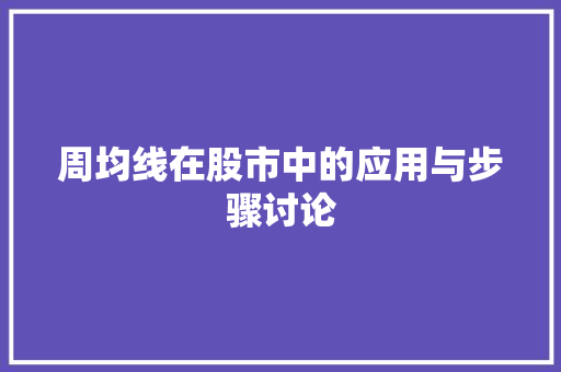 周均线在股市中的应用与步骤讨论