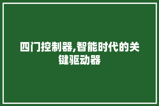 四门控制器,智能时代的关键驱动器