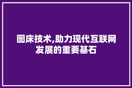 图床技术,助力现代互联网发展的重要基石