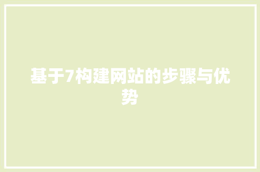 基于7构建网站的步骤与优势