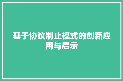 基于协议制止模式的创新应用与启示