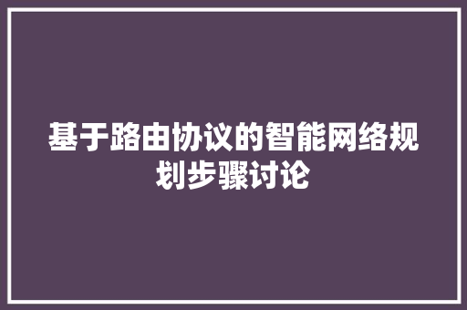 基于路由协议的智能网络规划步骤讨论