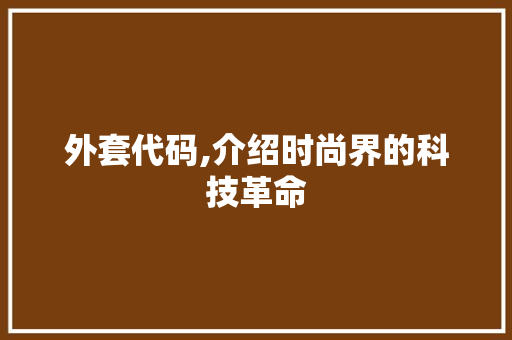 外套代码,介绍时尚界的科技革命