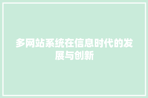 多网站系统在信息时代的发展与创新