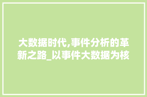 大数据时代,事件分析的革新之路_以事件大数据为核心