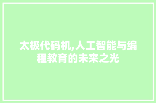 太极代码机,人工智能与编程教育的未来之光