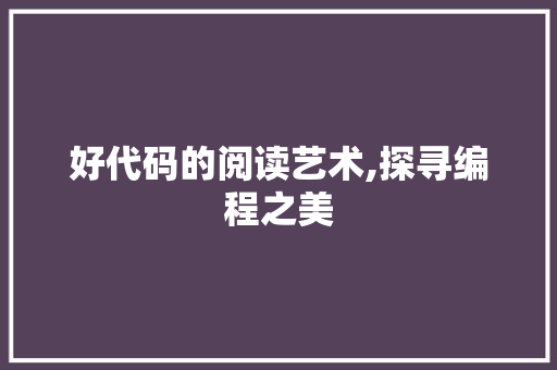 好代码的阅读艺术,探寻编程之美