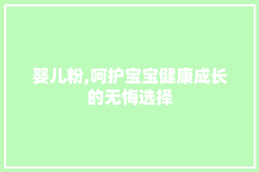 婴儿粉,呵护宝宝健康成长的无悔选择