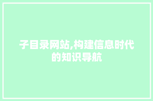 子目录网站,构建信息时代的知识导航