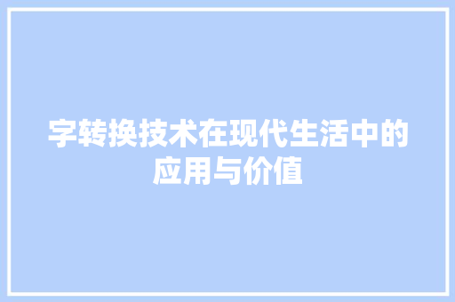 字转换技术在现代生活中的应用与价值