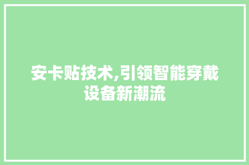 安卡贴技术,引领智能穿戴设备新潮流