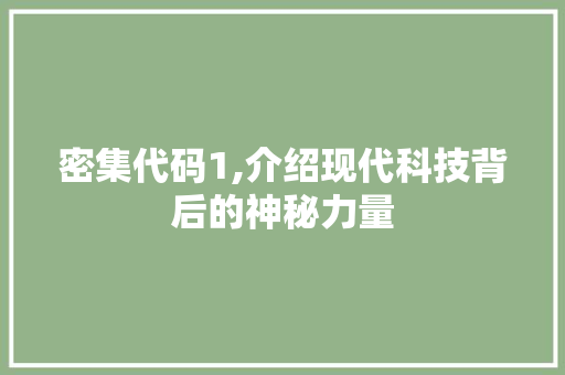 密集代码1,介绍现代科技背后的神秘力量