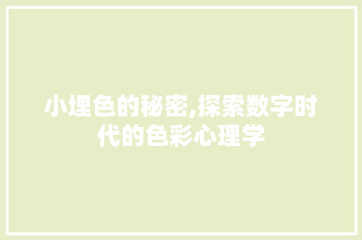 小埋色的秘密,探索数字时代的色彩心理学