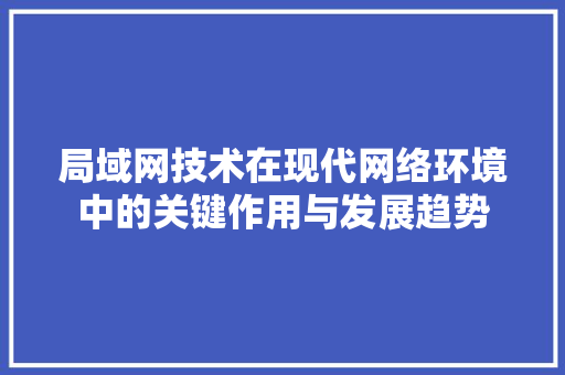 局域网技术在现代网络环境中的关键作用与发展趋势