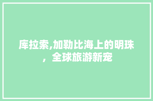 库拉索,加勒比海上的明珠，全球旅游新宠