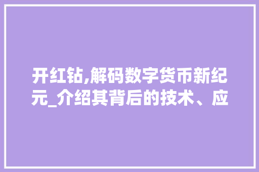 开红钻,解码数字货币新纪元_介绍其背后的技术、应用与未来趋势