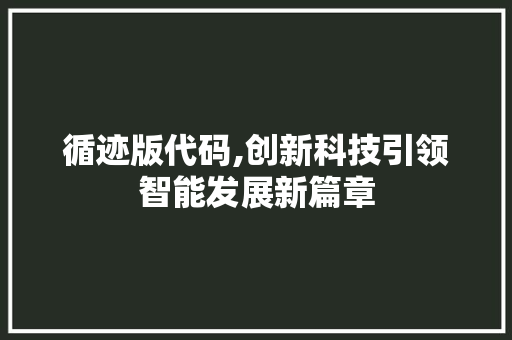 循迹版代码,创新科技引领智能发展新篇章