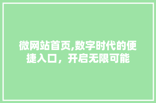 微网站首页,数字时代的便捷入口，开启无限可能