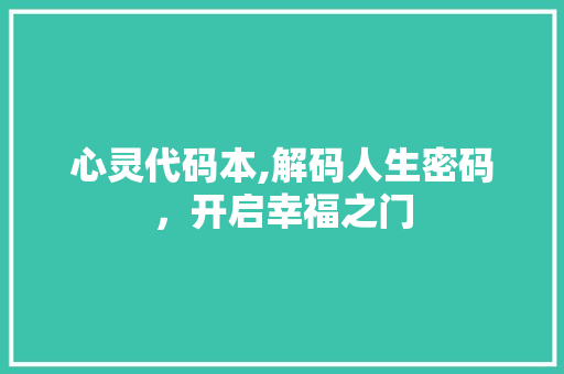 心灵代码本,解码人生密码，开启幸福之门