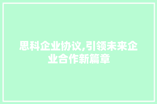 思科企业协议,引领未来企业合作新篇章