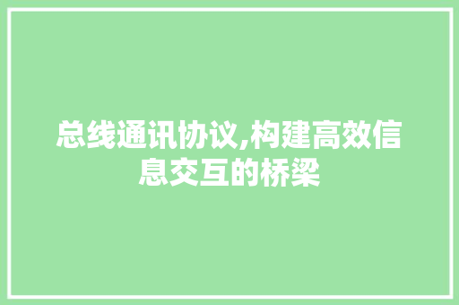 总线通讯协议,构建高效信息交互的桥梁