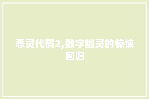 恶灵代码2,数字幽灵的惊悚回归