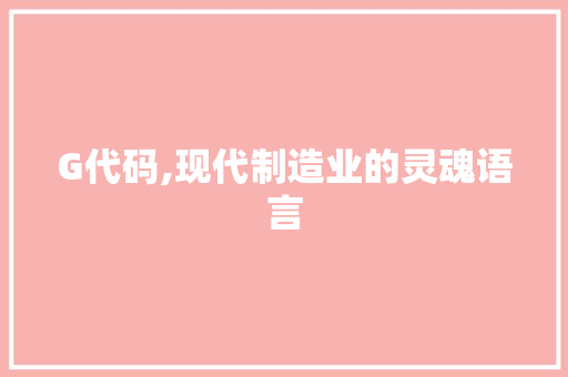 G代码,现代制造业的灵魂语言