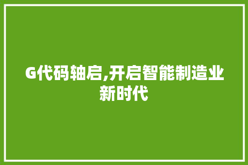 G代码轴启,开启智能制造业新时代