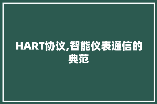 HART协议,智能仪表通信的典范