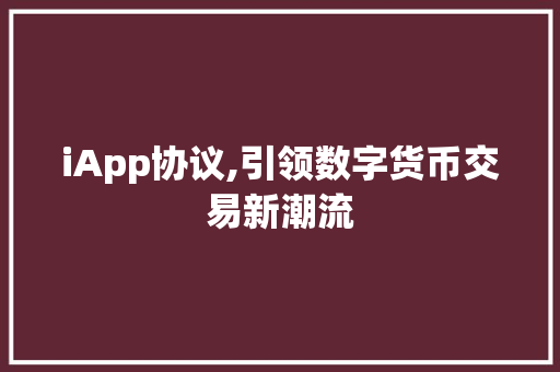 iApp协议,引领数字货币交易新潮流