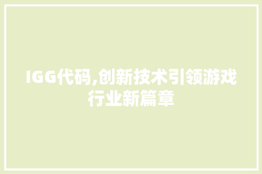 IGG代码,创新技术引领游戏行业新篇章