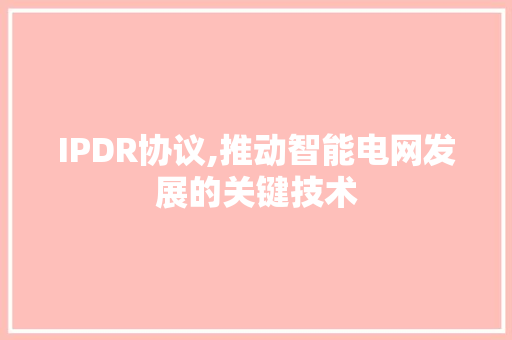 IPDR协议,推动智能电网发展的关键技术