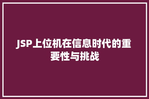 JSP上位机在信息时代的重要性与挑战