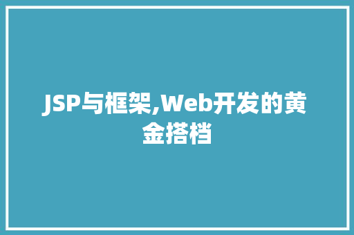 JSP与框架,Web开发的黄金搭档