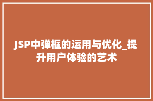 JSP中弹框的运用与优化_提升用户体验的艺术